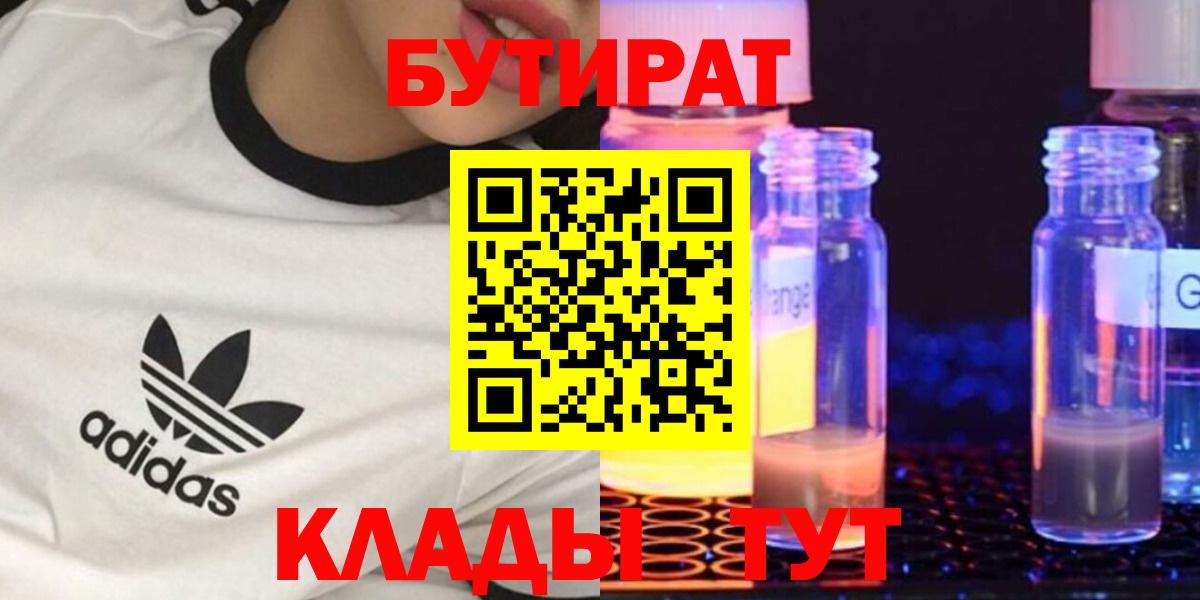 БУТИРАТ GHB Биробиджан