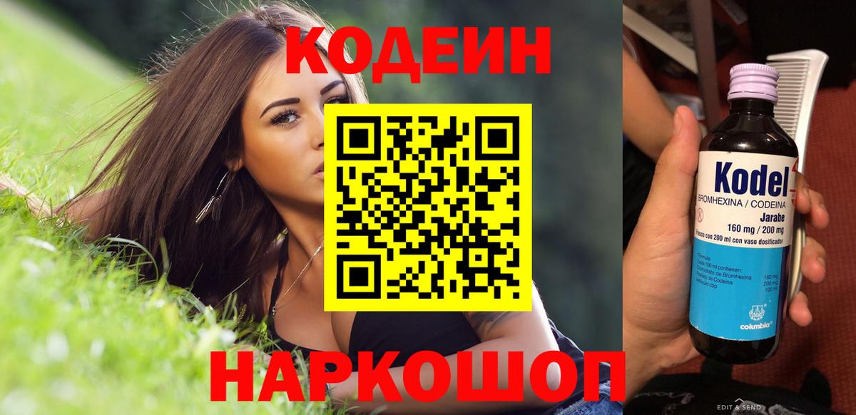 Биробиджан  Codein напиток Lean (лин)  Codein Purple Drank  Вход с VPN 