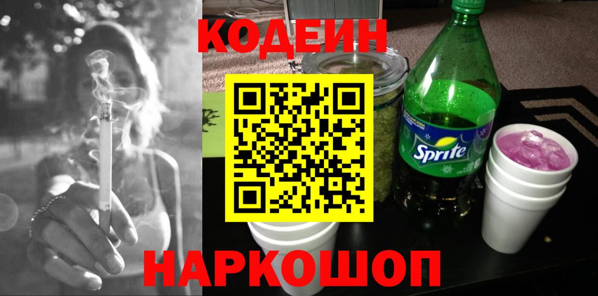 Codein напиток Lean (лин)  Кодеин Purple Drank  Биробиджан 
