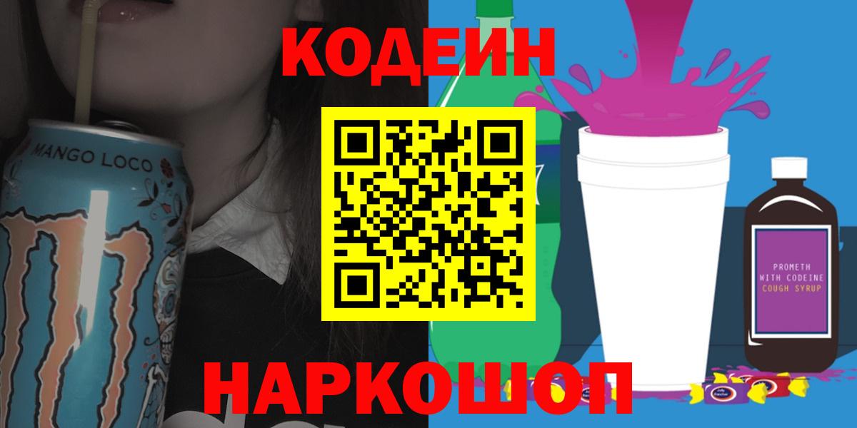 Кодеин Purple Drank Биробиджан